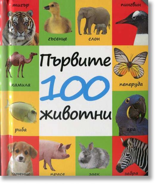 Първите 100 животни