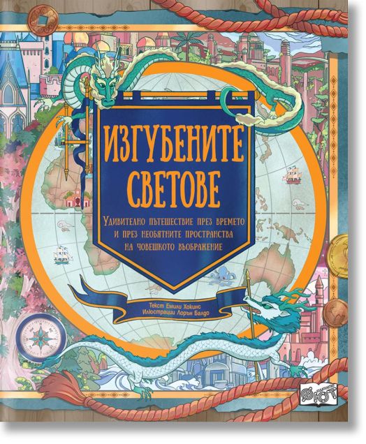 Изгубените светове