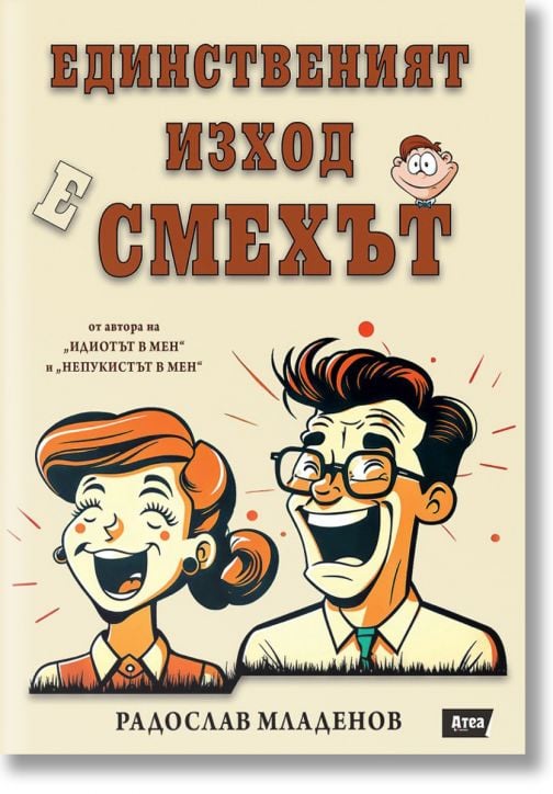 Единственият изход е смехът