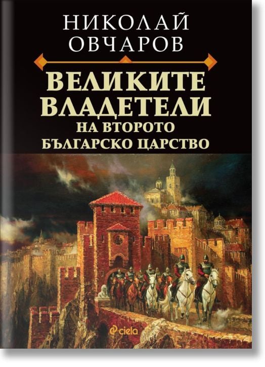 Великите владетели на Второто българско царство