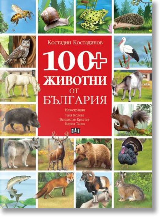 100+ животни от България