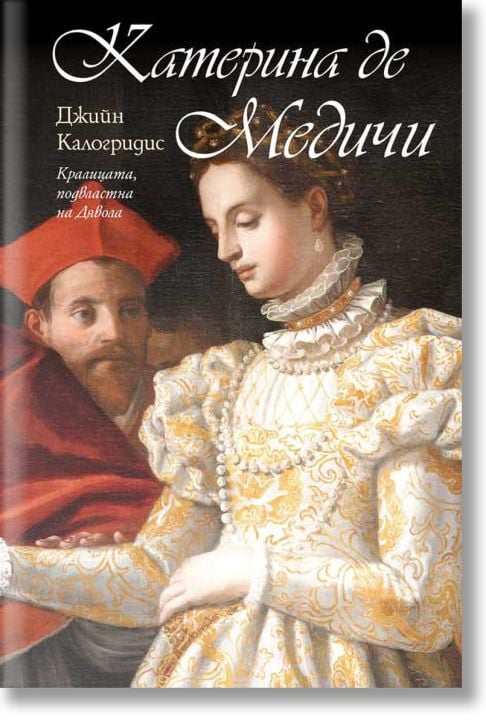 Катерина де Медичи