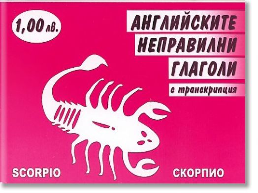 Английските неправилни глаголи с транскрипция