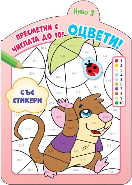 Оцвети! Пресметни с числата до 10, ниво 3