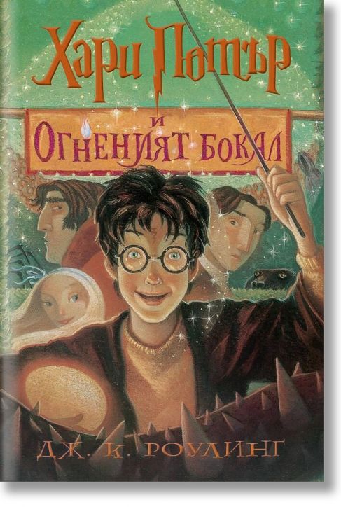 Хари Потър и Огненият бокал - художник Мери Гранпре