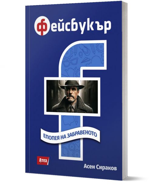 Фейсбукър. Епопея на забравеното