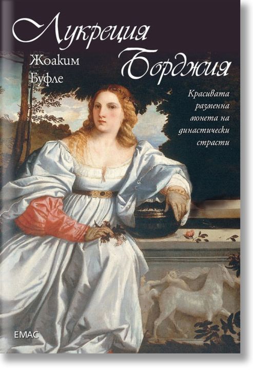 Лукреция Борджия