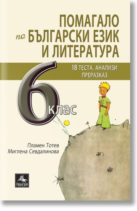 Помагало по БЕЛ за 6 клас - 18 теста, есе, анализи
