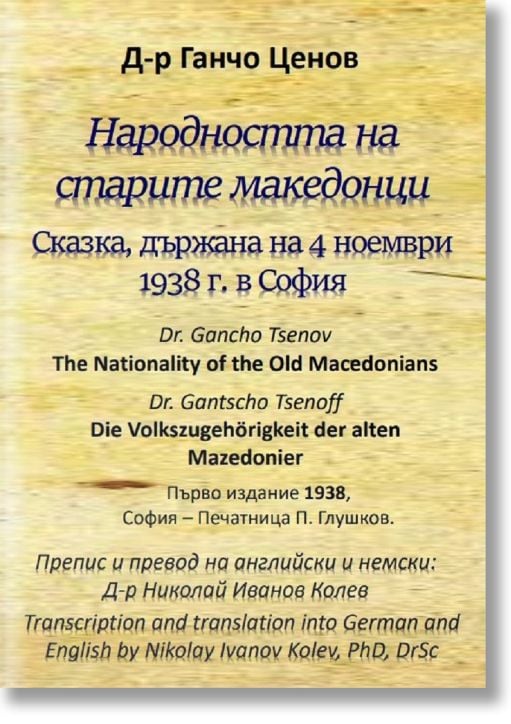 Народността на старите македонци