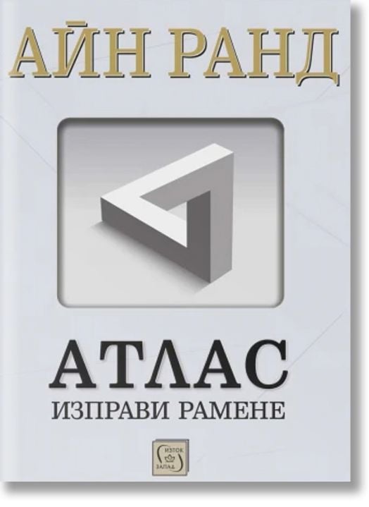 Атлас изправи рамене