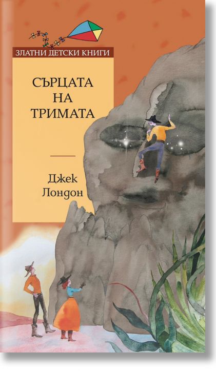 Сърцата на тримата