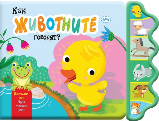 Как животните говорят?: Пате