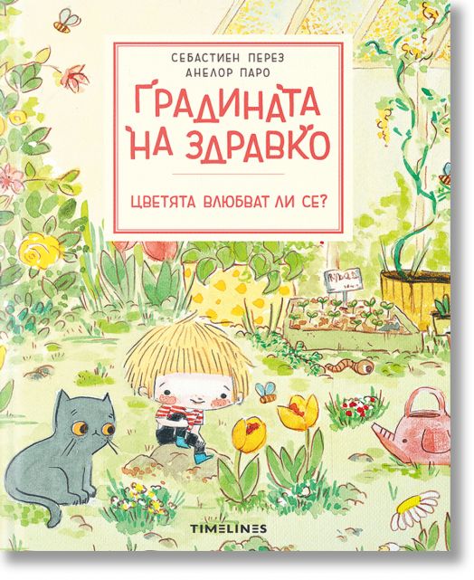 Градината на Здравко: Цветята влюбват ли се?