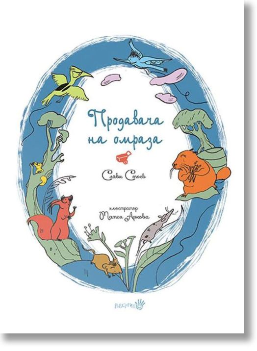 Продавача на омраза