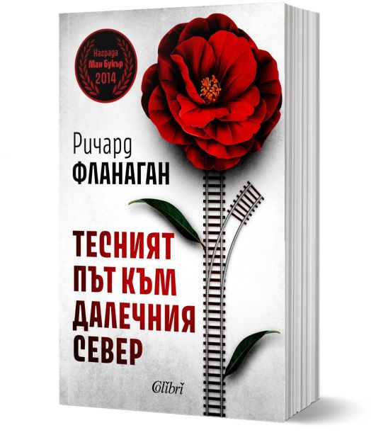 Тесният път към далечния север