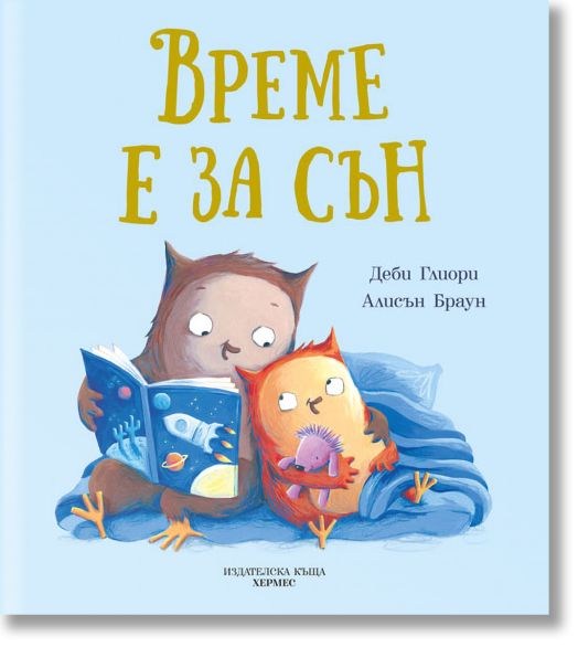 Време е за сън