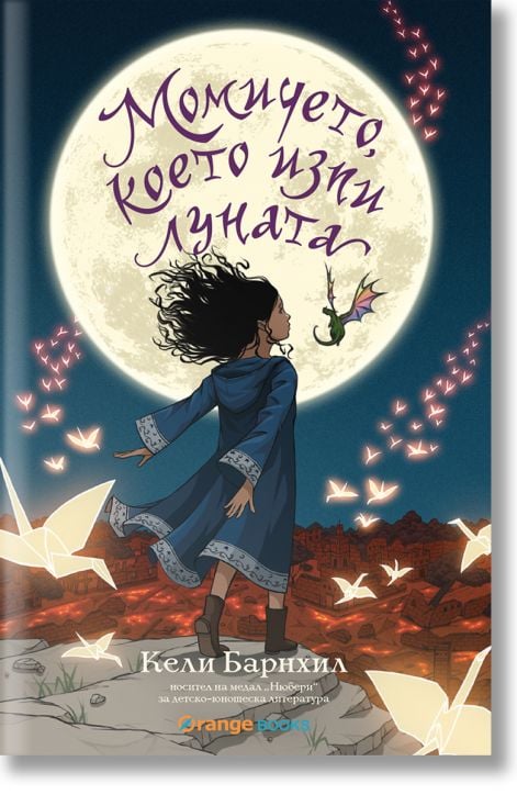 Момичето, което изпи луната