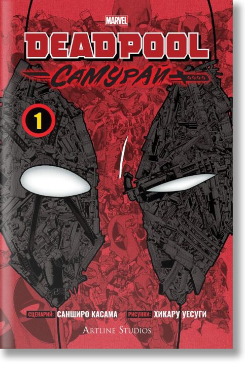 Дедпул: Самурай, том 1
