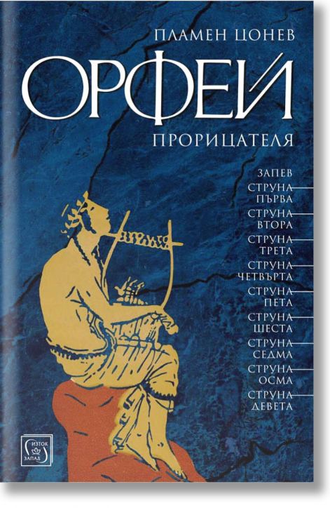 Орфей проницателя