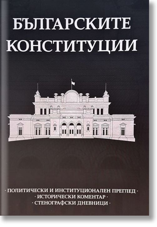 Българските конституции