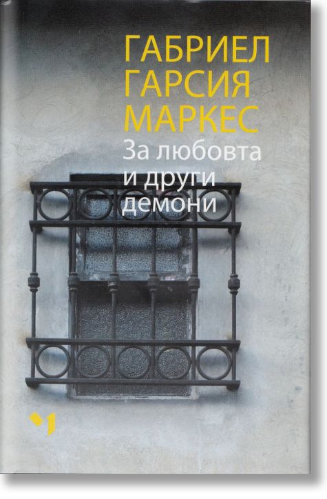 За любовта и други демони