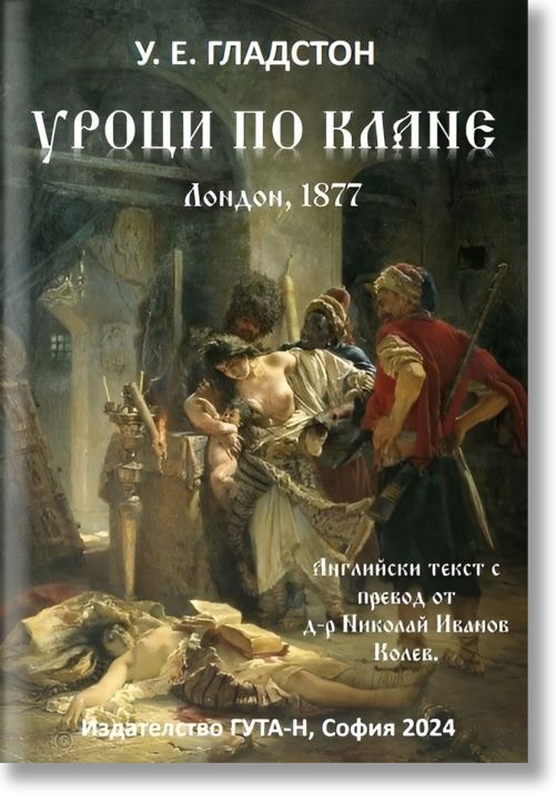 Уроци по клане