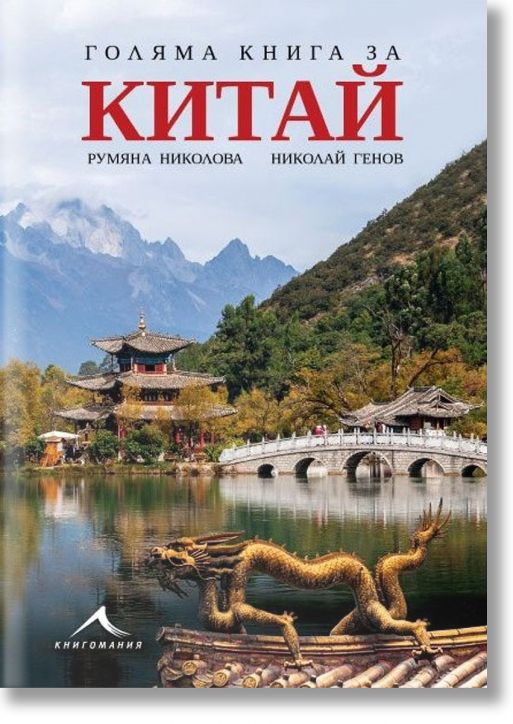 Голяма книга за Китай