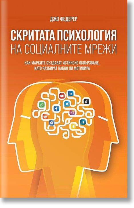 Скритата психология на социалните мрежи