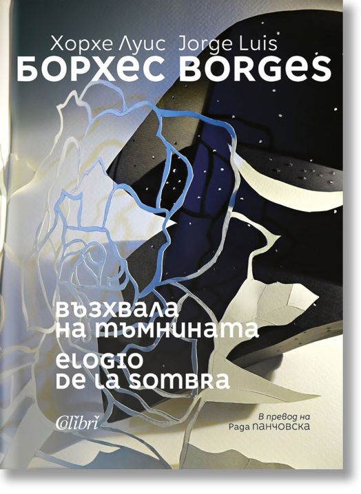 Възхвала на тъмнината