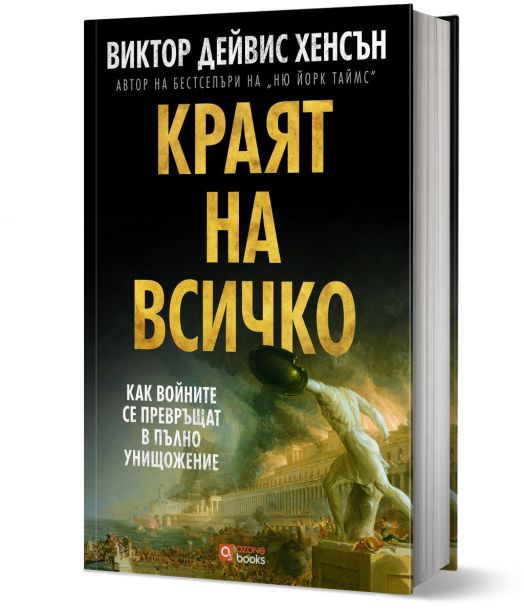 Краят на всичко. Как войните се превръщат в пълно унищожение - предстоящо