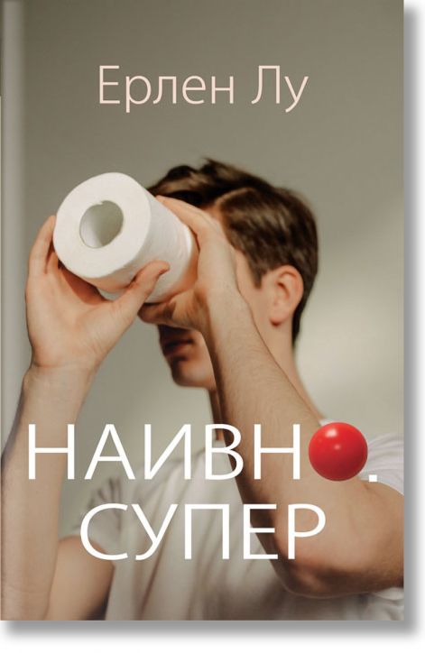 Наивно. Супер