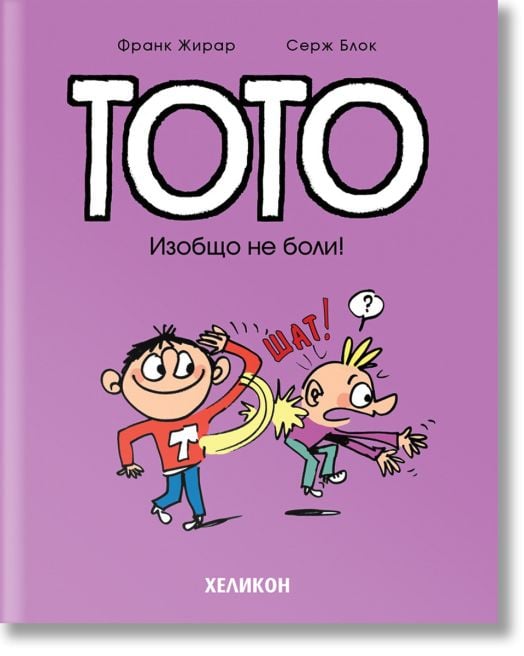 Тото, брой 3: Изобщо не боли!
