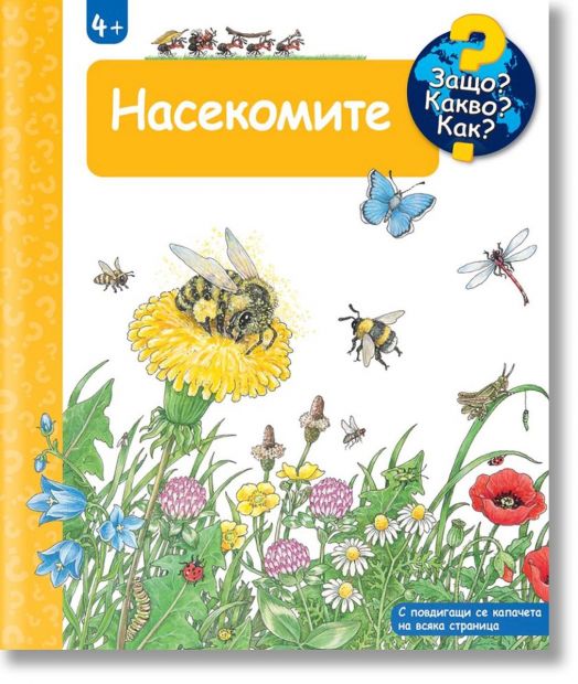 Защо? Какво? Как? - Насекомите