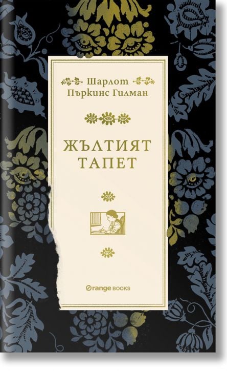 Жълтият тапет