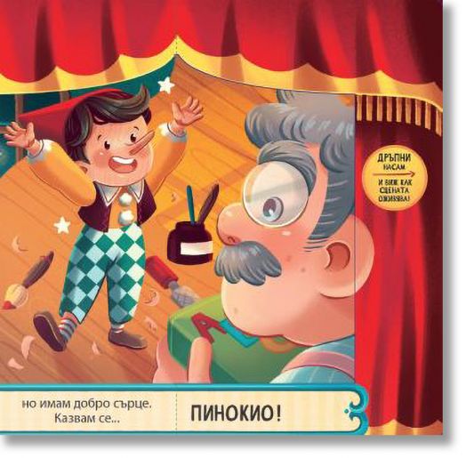 Пинокио. С пет вълшебни завеси