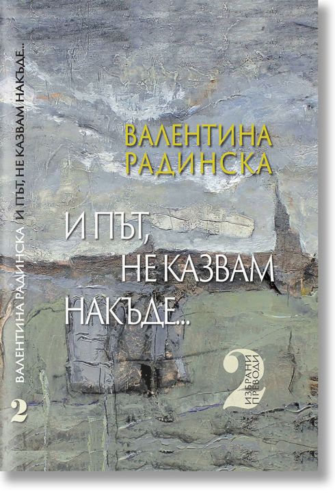 И път, не казвам накъде..., том 2