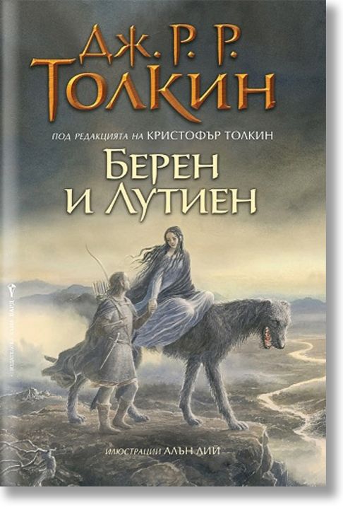 Берен и Лутиен