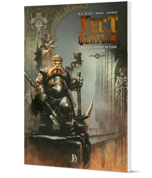 Уест Фентъзи, том 1