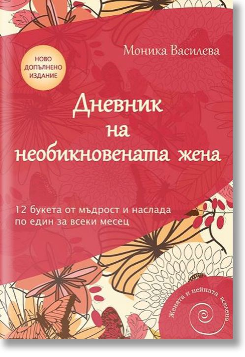 Дневник на необикновената жена, Ново допълнено издание