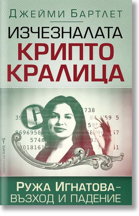 Изчезналата криптокралица. Ружа Игнатова - възход и падение