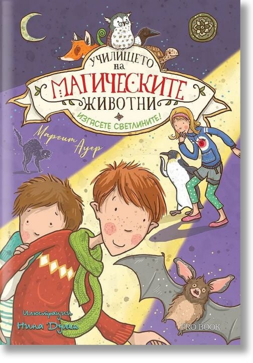 Училището на магическите животни, книга 3: Изгасете светлините!