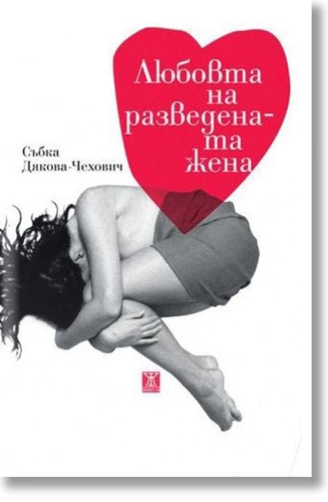 Любовта на разведената жена