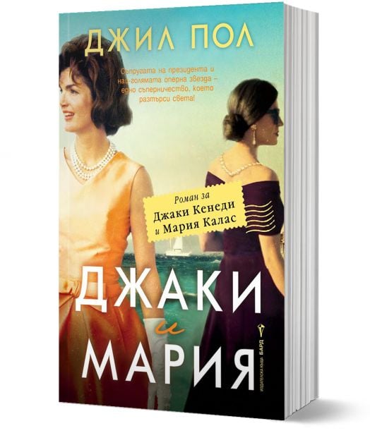 Джаки и Мария