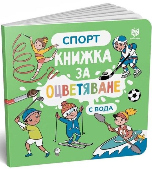 Книжка за оцветяване с вода: Спорт
