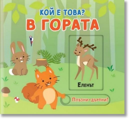 Плъзни и дръпни. Кой е това: В гората