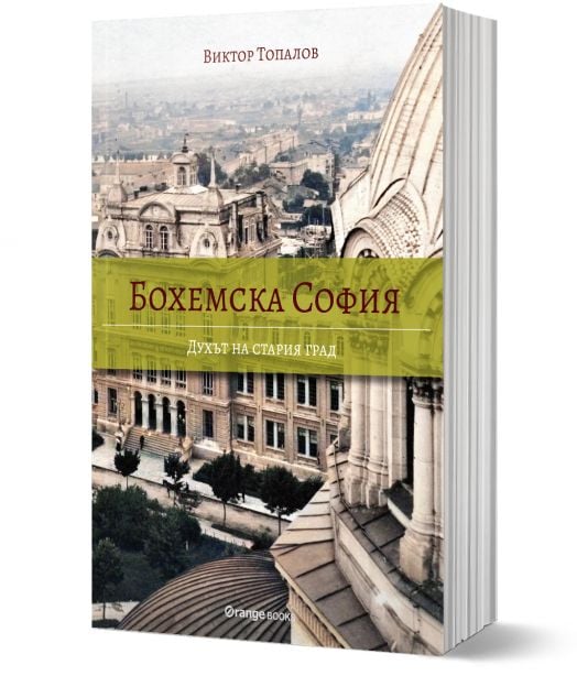 Бохемска София: Духът на стария град