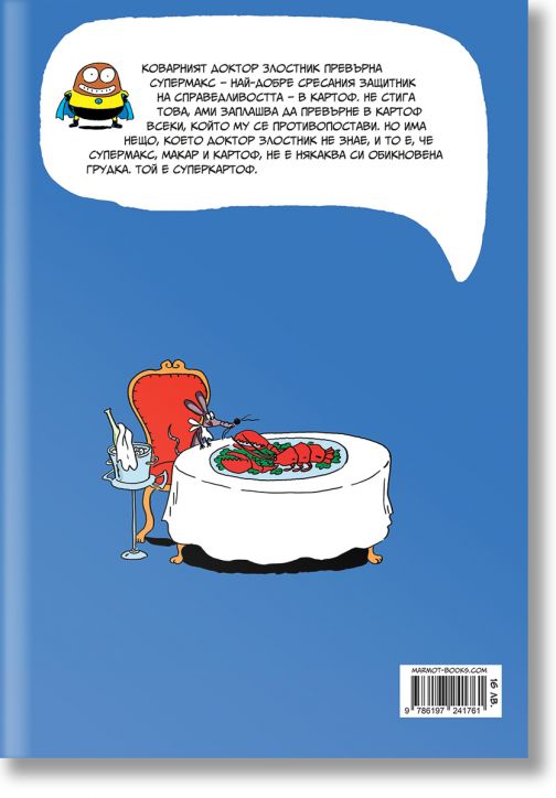 Суперкартоф, книга 1