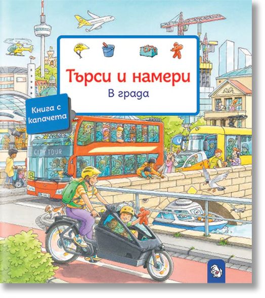 Търси и намери: В града