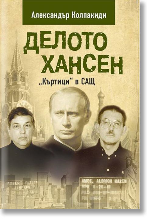 Делото Хансен. 