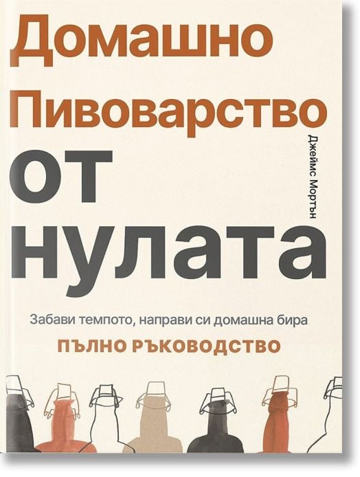 Домашно пивоварство от нулата